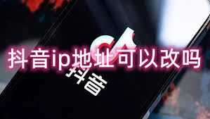 抖音评论定位可否修改-抖音评论定位能否被修改