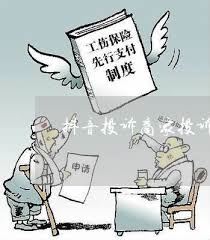 抖音商城投诉商家指南-抖音商城投诉商家攻略
