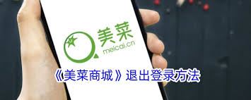 美菜商城如何退出个人账号-美菜商城个人账号怎样退出