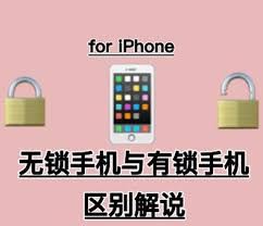 苹果有锁版和无锁版iPhone的区别-苹果有锁无锁版iPhone差别在哪