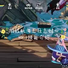 航海王壮志雄心之Mr2技能解析-航海王壮志雄心Mr2技能解析
