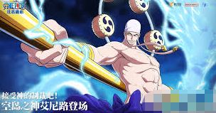航海王壮志雄心艾尼路技能解析