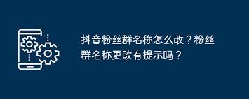 如何运营抖音粉丝群体-抖音粉丝群体如何运营
