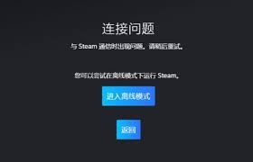 steam手机版错误代码的解决办法-steam手机版错误代码怎么解决