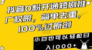 抖音短剧怎样申请开通授权-抖音短剧申请开通授权之法