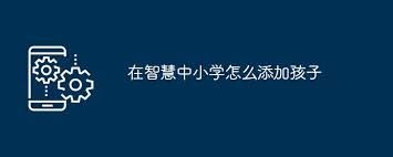 智慧中小学怎样更换学生账号-智慧中小学更换学生账号之法