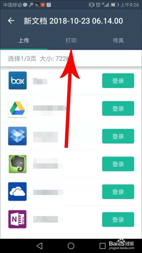 扫描全能王怎样连接打印机-扫描全能王连接打印机之法