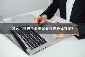 扫描全能王怎样去除试卷答案-扫描全能王去除试卷答案之法
