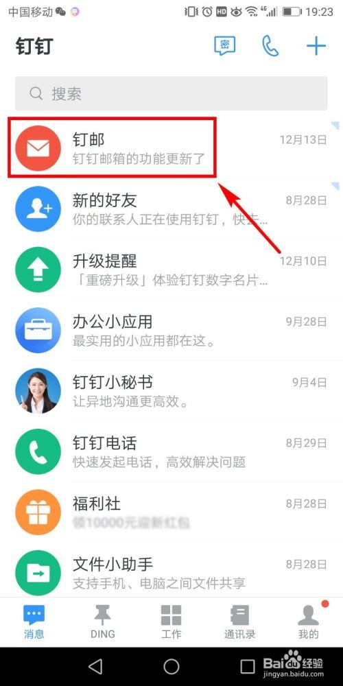 钉钉怎样解绑原公司手机号-钉钉解绑原公司手机号之法