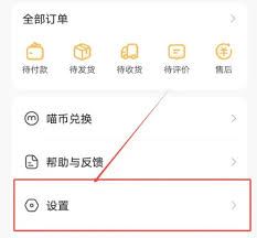 喵喵机app如何关闭个性化推荐-喵喵机app怎样关掉个性化推荐