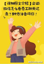 企业微信怎样查看员工聊天记录-企业微信查看员工聊天记录的方法