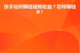 快手发布视频能否赚钱-快手发视频能否带来收益