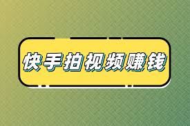 快手发布视频能否赚钱-快手发视频能否带来收益