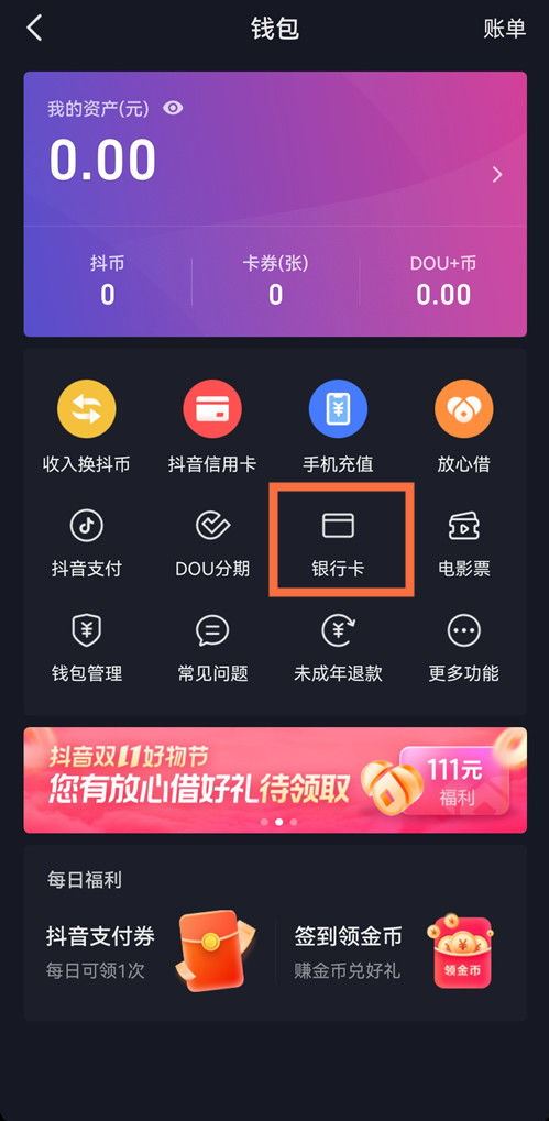 抖音子账号解绑银行卡的办法-抖音子账号解绑银行卡方法