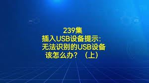 小米手机连接电脑无法识别USB设备怎么办-小米手机连电脑USB设备识别问题解决之道