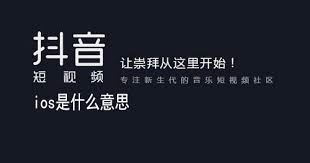 ios是什么意思-探究ios的含义