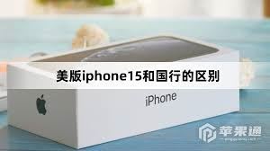 iPhone美版和国行的差异-iPhone美版与国行区别
