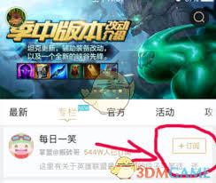 如何订阅掌上英雄联盟-详细操作指南