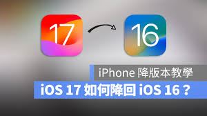 iOS17降级教程-iOS17如何降级