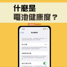 苹果手机怎样提升电池健康度-苹果手机提升电池健康度方法