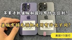 iPhone机有锁与无锁之区别-iPhone机有锁和无锁的区别