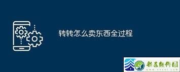 转转卖东西的完整流程教程-转转卖东西全流程教程