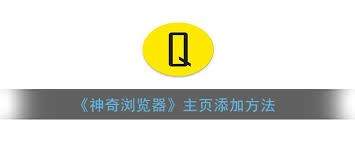 神奇浏览器怎样设置主页-神奇浏览器设置主页之法
