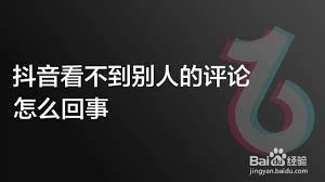 抖音评论别人看不到的原因有哪些-抖音评论别人看不到之因
