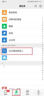 企业微信怎样移除联系人-企业微信如何移除联系人