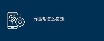 作业帮查找作业答案的方法-作业帮怎样查找作业答案