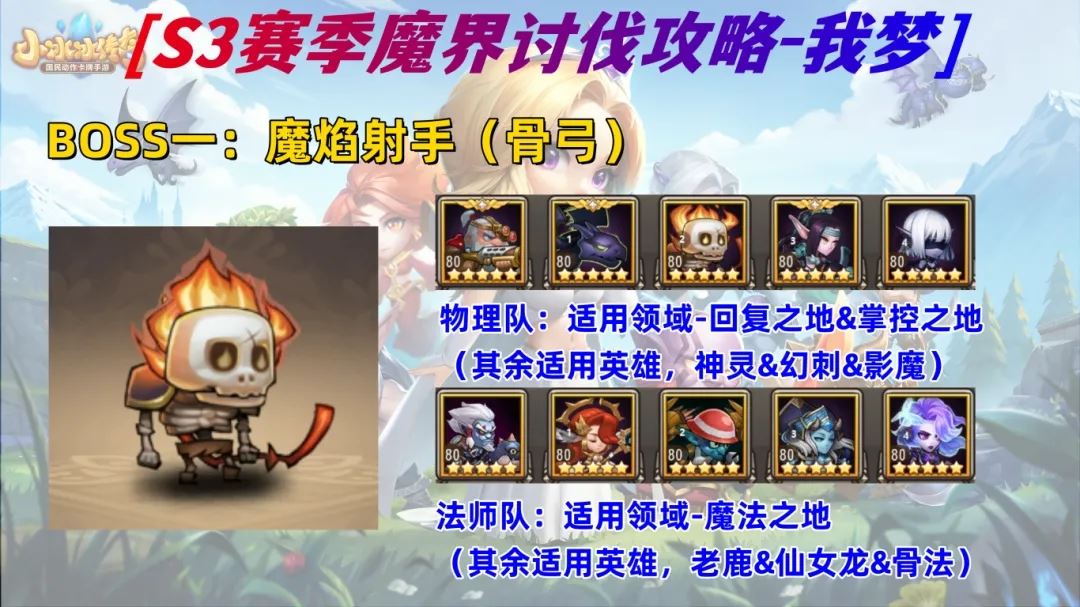 小冰冰传奇怀旧服S3魔界讨伐阵容推荐-小冰冰传奇怀旧服魔界讨伐阵容之选