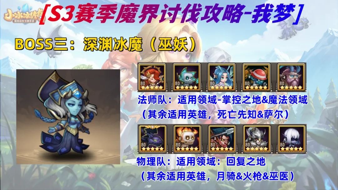 小冰冰传奇怀旧服S3魔界讨伐阵容推荐-小冰冰传奇怀旧服魔界讨伐阵容之选