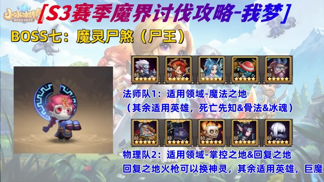 小冰冰传奇怀旧服S3魔界讨伐阵容推荐-小冰冰传奇怀旧服魔界讨伐阵容之选