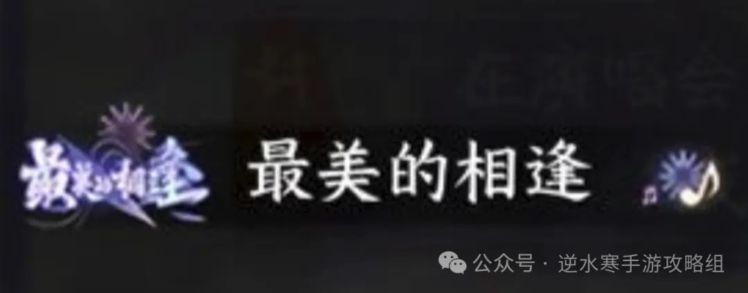 逆水寒手游虚拟演唱会参与流程攻略-逆水寒手游虚拟演唱会之参与流程详解