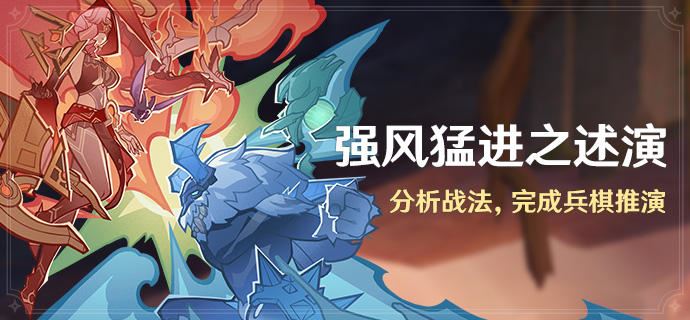 原神强风猛进之述演原魔自走棋技巧攻略详析-原神强风猛进原魔自走棋攻略详解