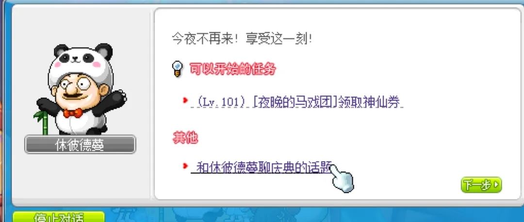 冒险岛武陵马戏团隐藏任务之熊猫套装获取攻略-冒险岛武陵马戏团隐藏任务熊猫套装获得攻略
