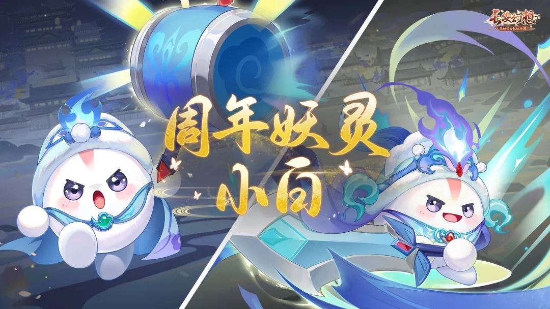 长安幻想2周年纪念妖灵小白技能介绍-长安幻想2周年小白技能说明